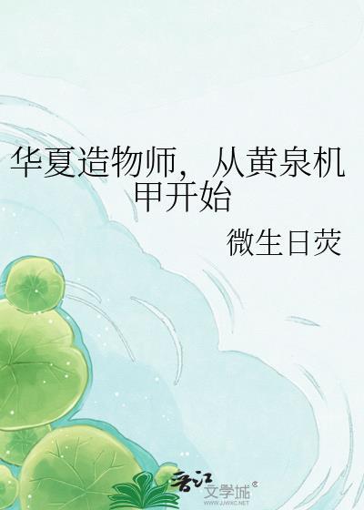华夏缔造者