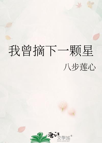 我摘下星星给你