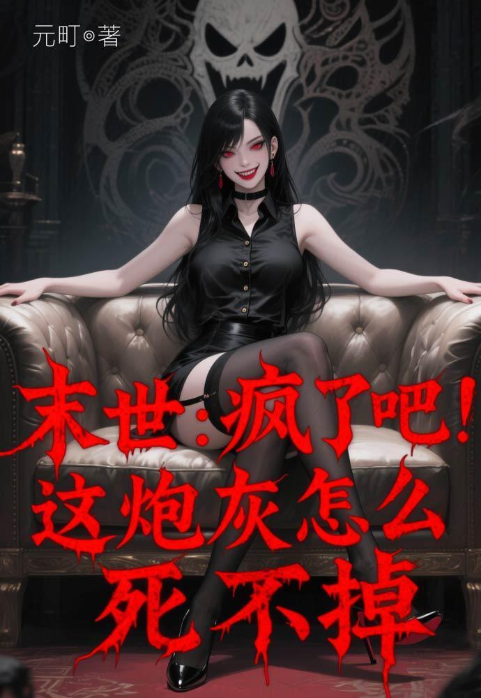 末世炮灰风走位全文免费阅读