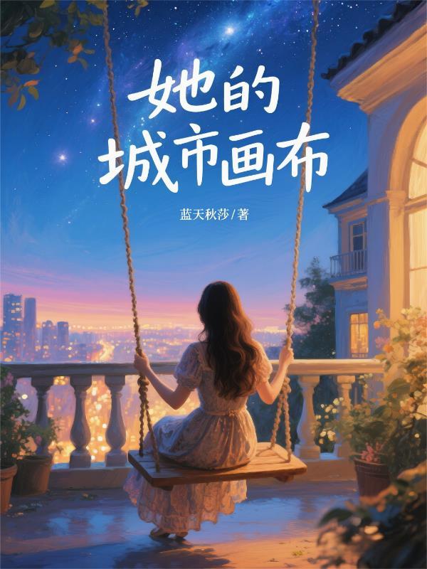 她的城简介