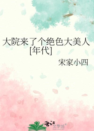 大院来了个绝色大美人[年代