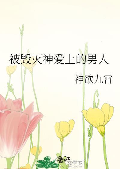 毁灭女神是谁