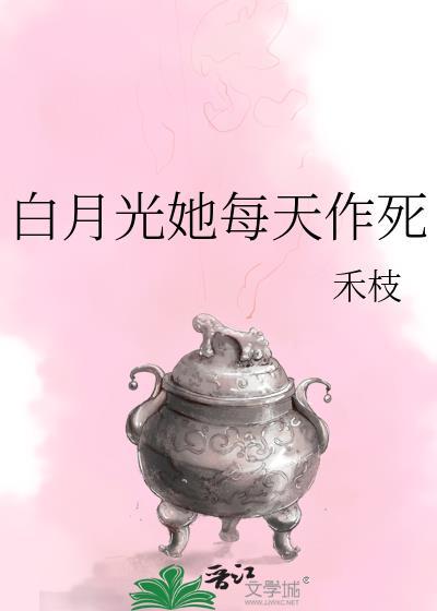 白月光她每天作死 禾枝