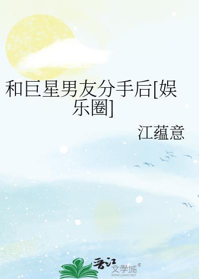 和巨星男友分手后娱乐圈