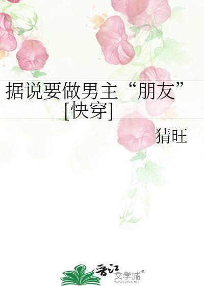 据说要做男主好友