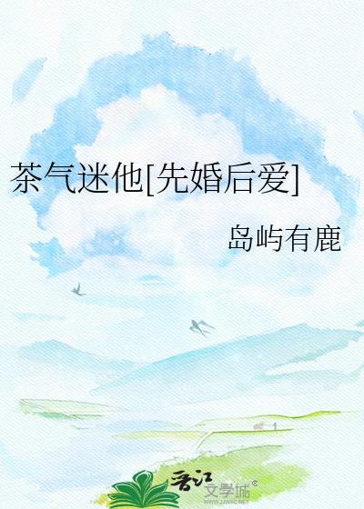 茶气迷他[先婚后爱
