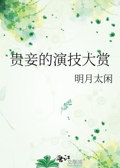 贵妾的演技大赏by明月太闲