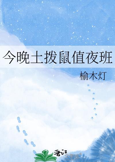 今晚土拨鼠值夜班txt百度