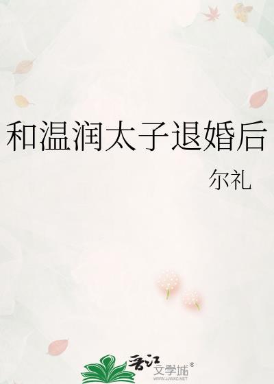 和温润太子退婚后by尔礼 txt