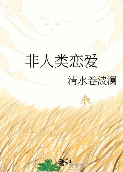非人类恋爱指南