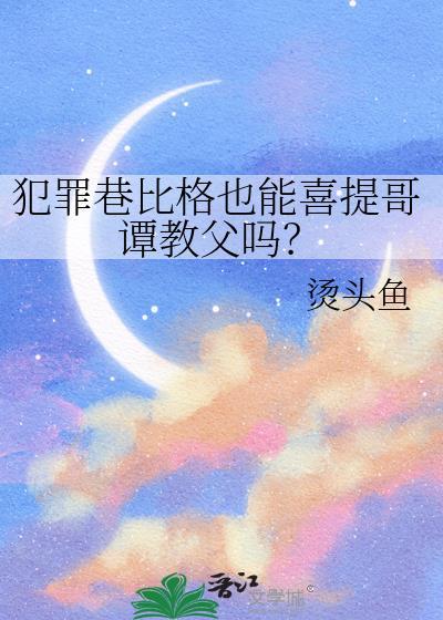 犯罪巷比格也能喜提哥谭教父吗txt