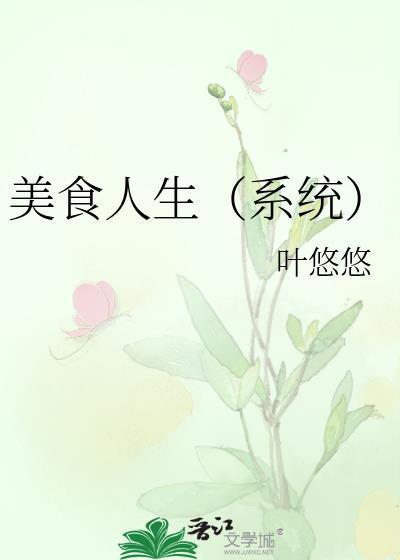 美食人生by叶悠悠这本又叫什么
