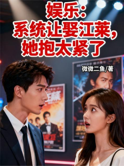 系统让我当大明星百度百科