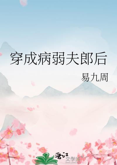 穿成病弱夫郎后在线阅读