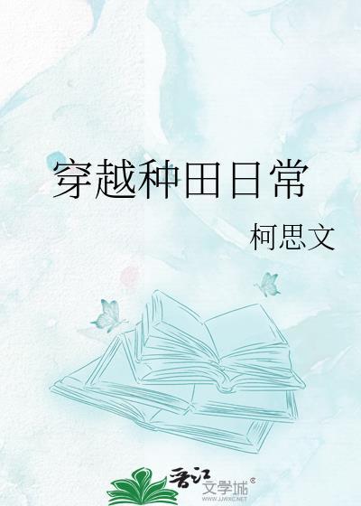 穿越种田日常哥儿