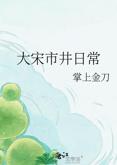 大宋市井日常 掌上金刀 笔趣阁