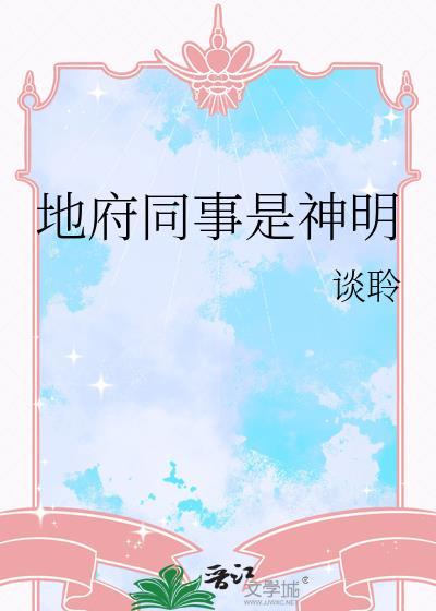 地府的神