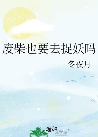 废柴也要去捉妖吗1v1