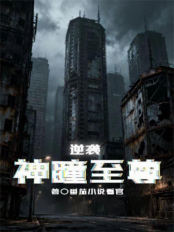 神瞳逆袭短剧全集