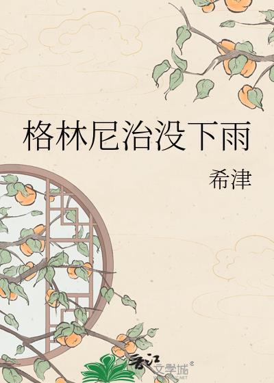 格林尼治是水硕吗