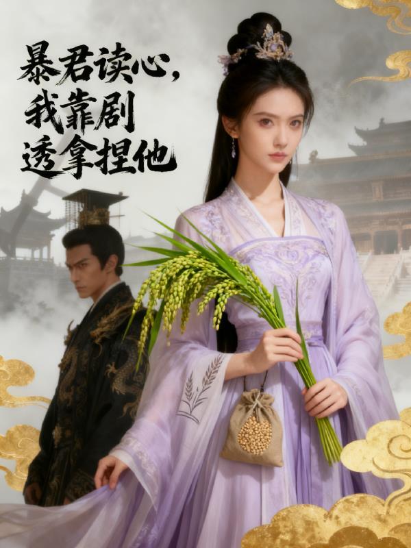 暴君靠嘴甜续命
