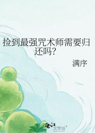 捡到最强咒术师需要归还吗by满序