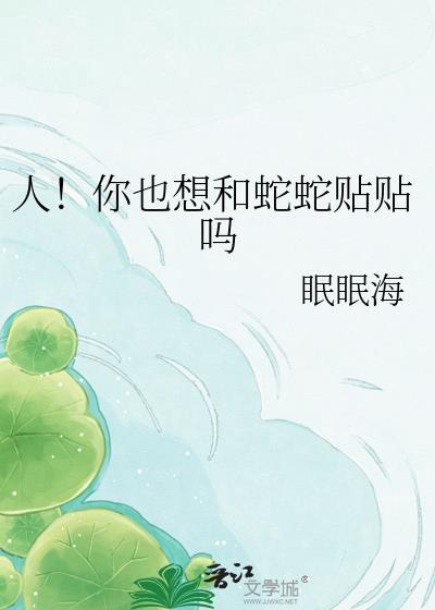 人和蛇相恋的故事