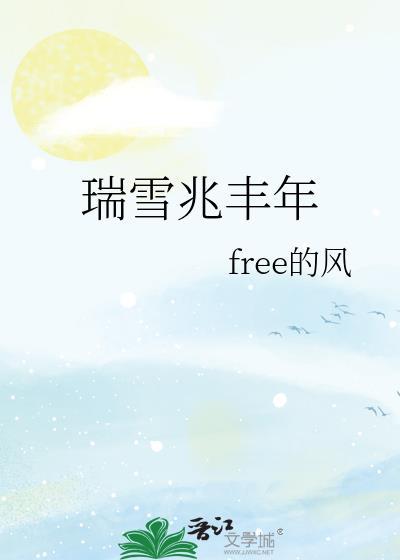 瑞雪兆丰年by落回TXT