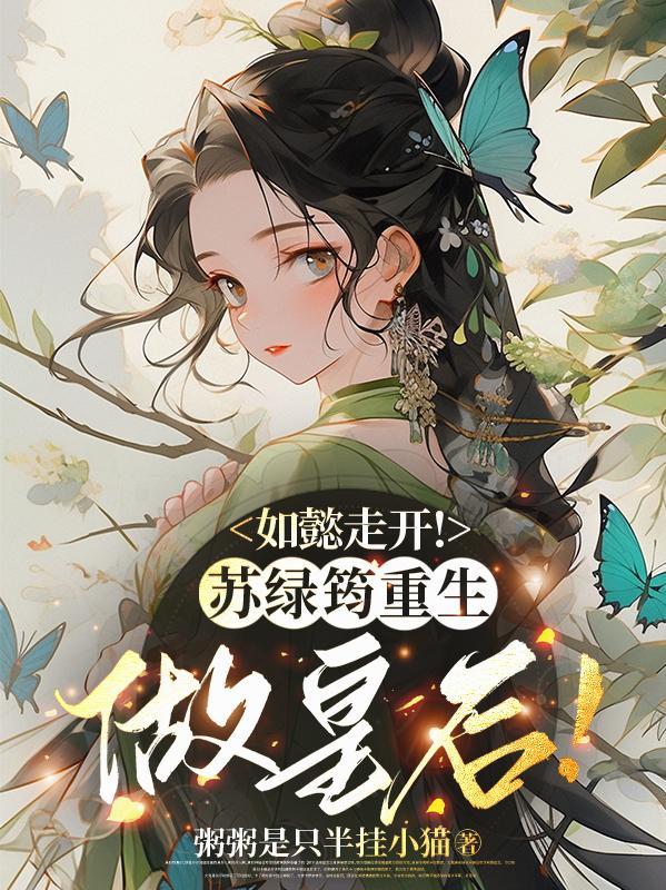 如懿传里的苏绿筠是谁