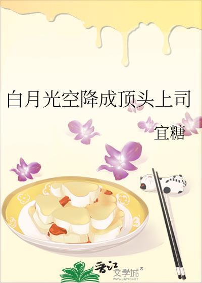 白月光驾到