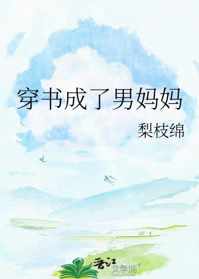 穿越成了男妈妈
