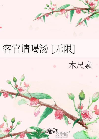 客官你请吃