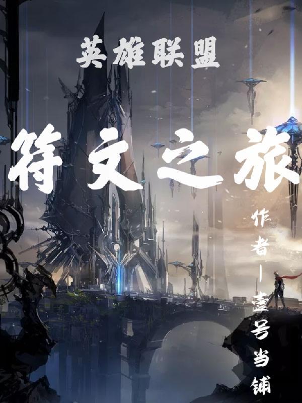 英雄联盟符文之地攻略