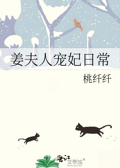 姜夫人宠妃日常桃纤纤免费阅读
