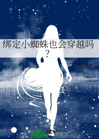 小蜘蛛转会