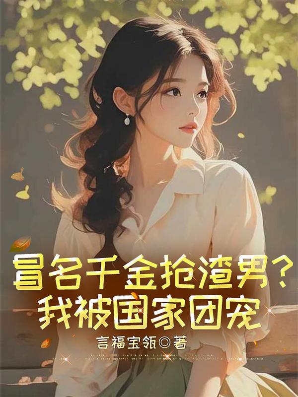 冒名顶替真千金后我嫁入了豪门