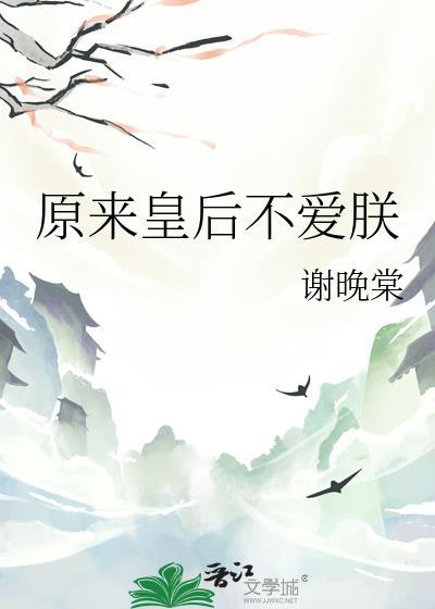 原来是皇后