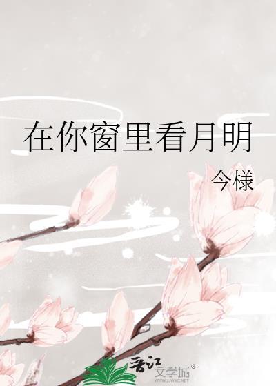 在你窗里看月明by今様