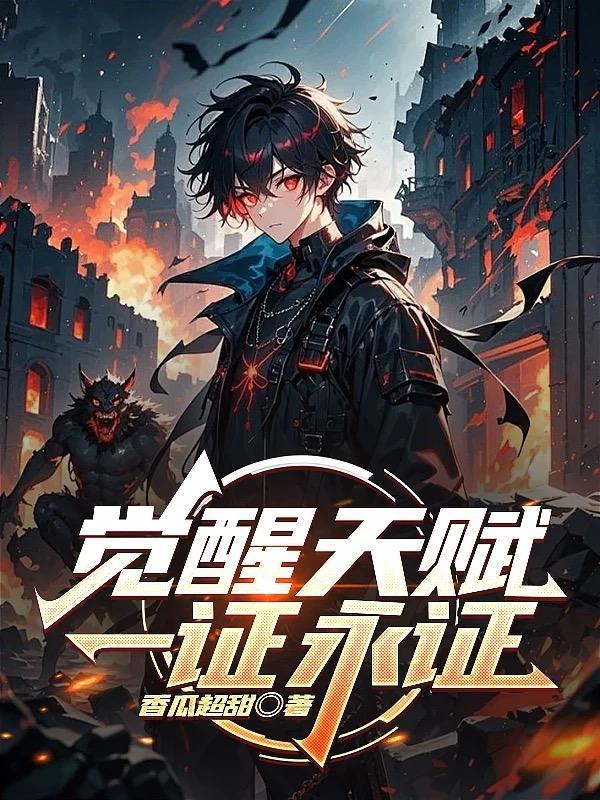 觉醒唯一sss级天赋