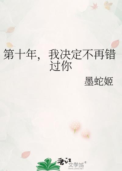 第十年讲了什么