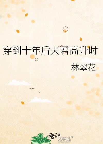 穿到10年后