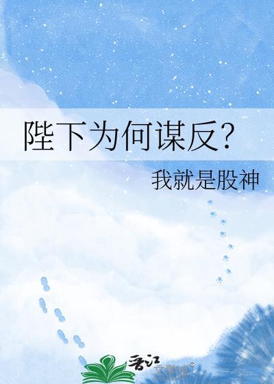 陛下为何谋反秦始皇