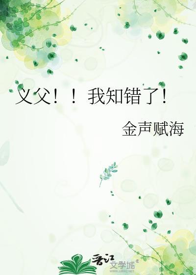 义父我知错了虞知言