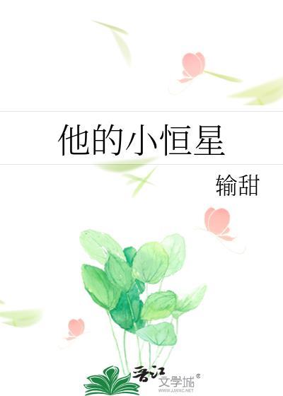 他的小恒星李星夜姜奕百度