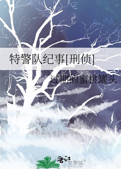 特警队纪事TXT