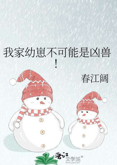 我家崽崽不可能是凶兽