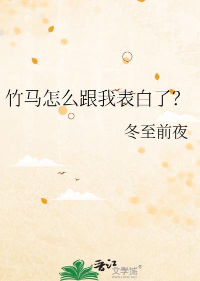 竹马怎么跟我表白了by冬至前夜百度网
