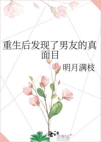 重生后发现男主的真面目