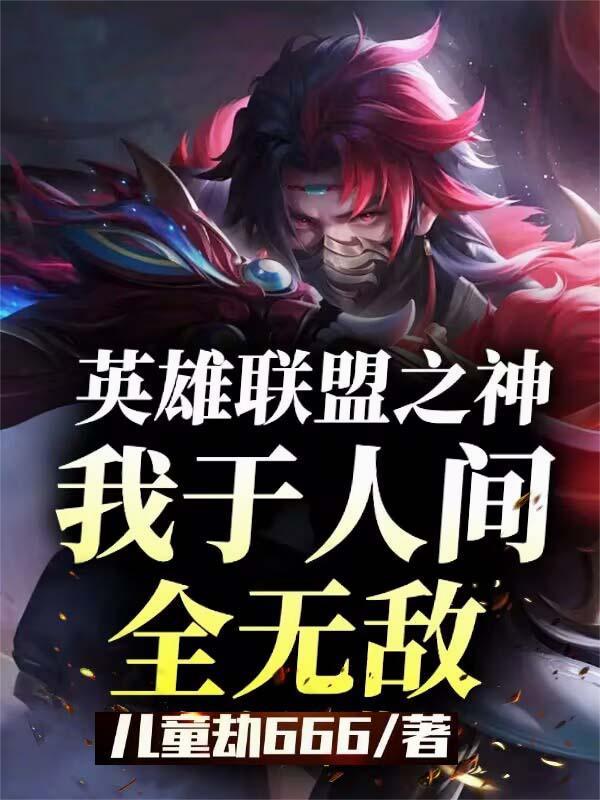 英雄联盟之谁