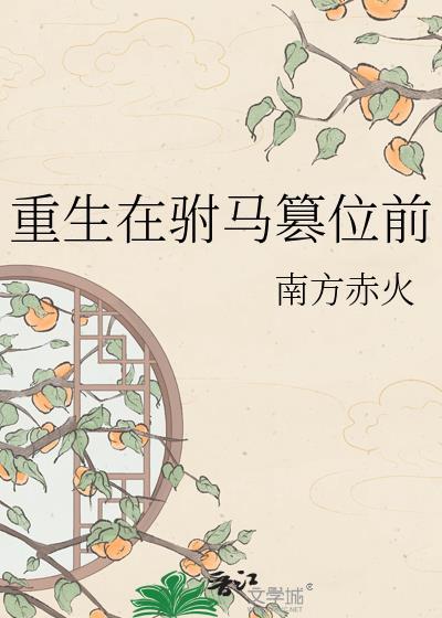 重生在驸马篡位前免费阅读